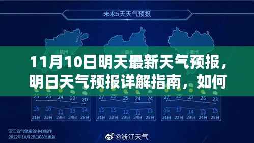 明日天气预报详解,如何应对11月10日的天气变化及获取最新天气预报指南