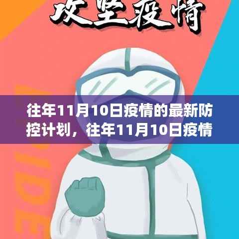 往年11月10日疫情最新防控计划解读与实施策略详解,计划、策略与实践经验分享