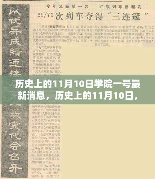历史上的11月10日学院一号深度解析报告,最新消息揭秘