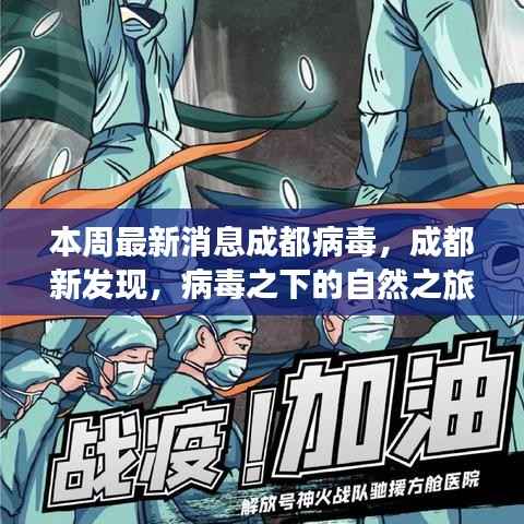 成都病毒新发现,自然之旅中的心灵港湾探寻