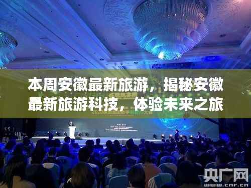 安徽旅游科技揭秘,未来之旅体验,科技重塑魅力安徽