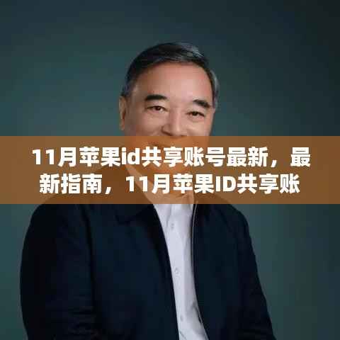 11月最新指南,苹果ID共享账号详细步骤教程,适合全级别用户