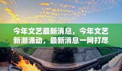 今年文艺新潮涌动，一网打尽最新消息