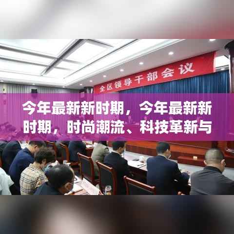 今年最新新时期,时尚潮流、科技革新与社会发展的交融交汇点