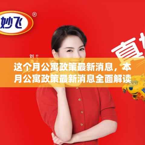 本月公寓政策解读,最新消息、特性、体验、竞品对比及用户群体深度分析