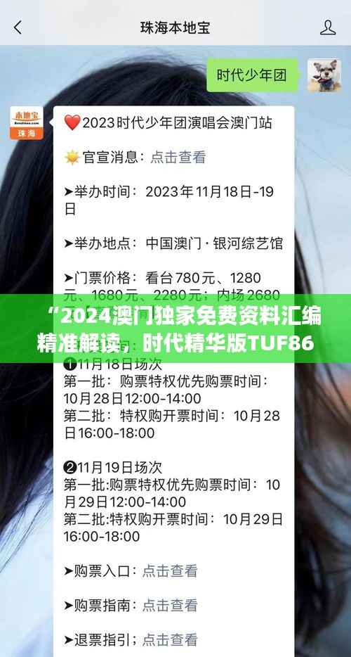 “2024澳门独家免费资料汇编精准解读,时代精华版TUF867.77”