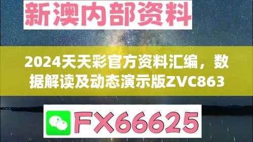 2024天天彩官方资料汇编,数据解读及动态演示版ZVC863.2