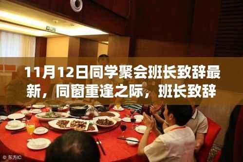 班长致辞深度思考，同窗重逢之际的新视角与感悟——最新同学聚会（11月12日）回顾