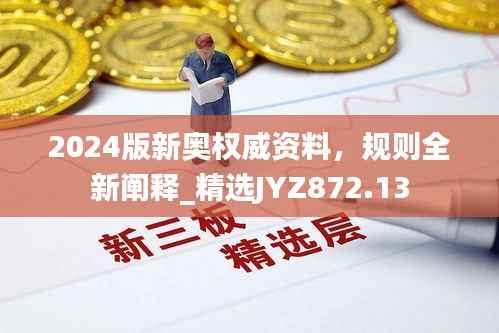 2024版新奥权威资料,规则全新阐释_精选JYZ872.13