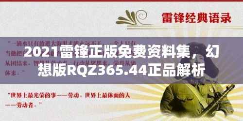2021雷锋正版免费资料集,幻想版RQZ365.44正品解析