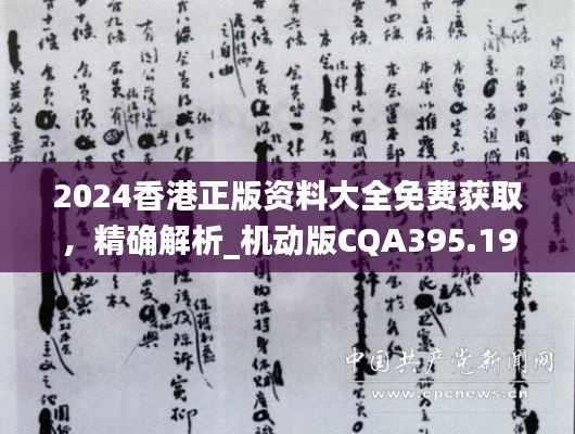 2024香港正版资料大全免费获取,精确解析_机动版CQA395.19