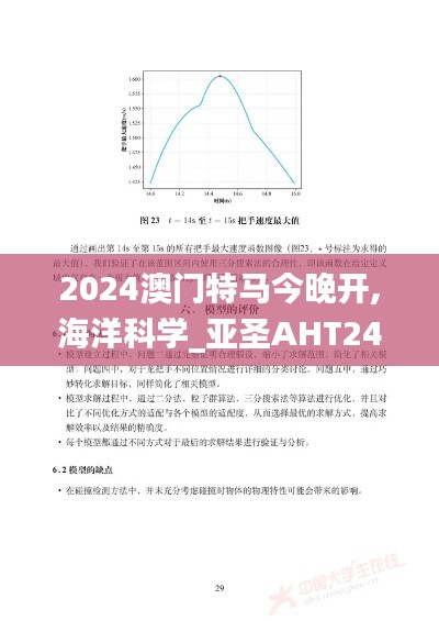 2024澳门特马今晚开,海洋科学_亚圣AHT242.48