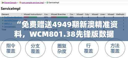 “免费赠送4949期新澳精准资料,WCM801.38先锋版数据详析”