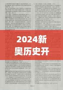 2024新奥历史开奖结果查询,资料汇编权威解读_大圣XOV325.68