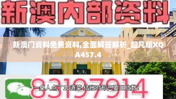 新澳门资料免费资料,全面解答解析_超凡版XQA457.4