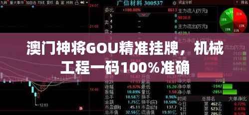 澳门神将GOU精准挂牌,机械工程一码100%准确