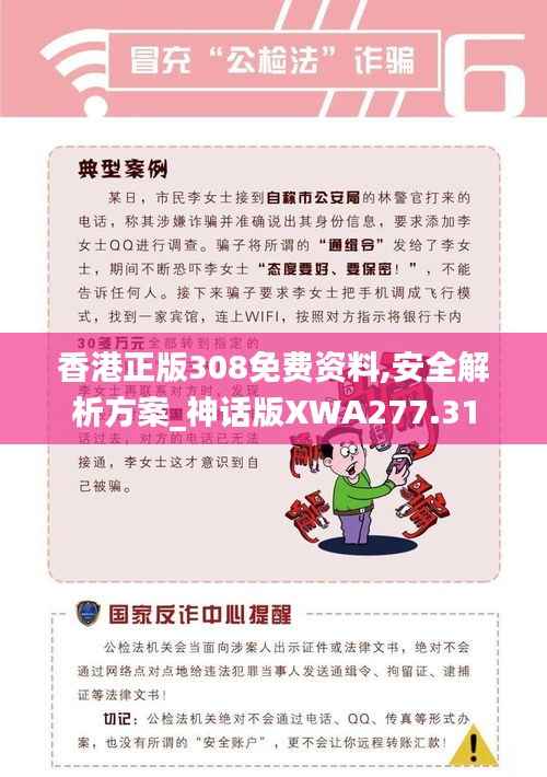 香港正版308免费资料,安全解析方案_神话版XWA277.31