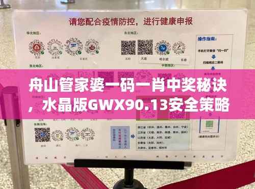 舟山管家婆一码一肖中奖秘诀,水晶版GWX90.13安全策略详解