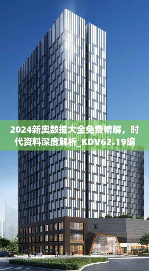 2024新奥数据大全免费精解,时代资料深度解析_KDV62.19编程版