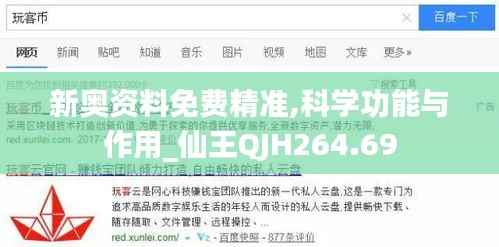 新奥资料免费精准,科学功能与作用_仙王QJH264.69