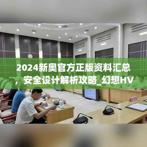 2024新奥官方正版资料汇总，安全设计解析攻略_幻想HVA699.01版