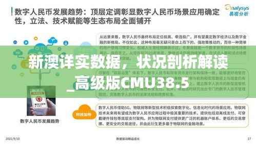 新澳详实数据，状况剖析解读_高级版CMU38.5