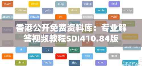 香港公开免费资料库:专业解答视频教程SDI410.84版