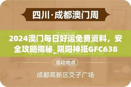 2024澳门每日好运免费资料,安全攻略揭秘_阴阳神抵GFC638.39