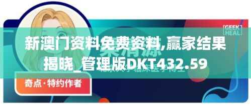 新澳门资料免费资料,赢家结果揭晓_管理版DKT432.59
