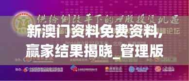 新澳门资料免费资料,赢家结果揭晓_管理版DKT432.59