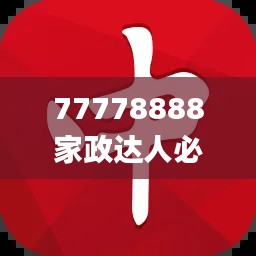 77778888家政达人必中一肖,图库精华解读_PSZ776.44终身版