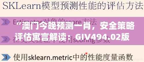 “澳门今晚预测一肖,安全策略评估寓言解读:GIV494.02版”