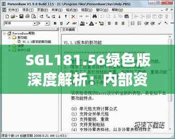 SGL181.56绿色版深度解析:内部资料汇编及全新方案解读