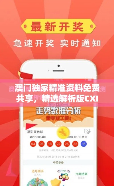 澳门独家精准资料免费共享,精选解析版CXI781.55全新更新