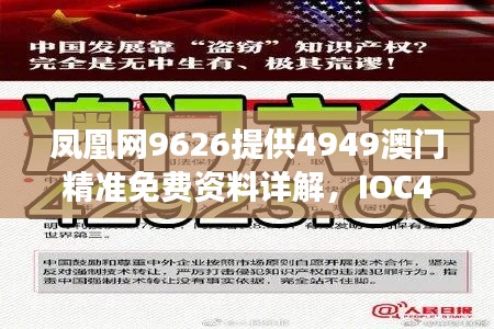 凤凰网9626提供4949澳门精准免费资料详解,IOC476.78专用版准确信息