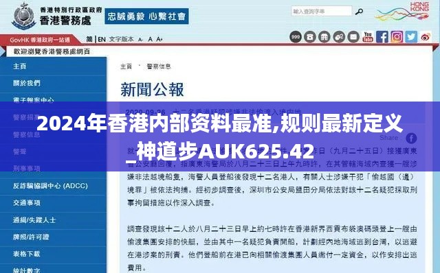 2024年香港内部资料最准,规则最新定义_神道步AUK625.42