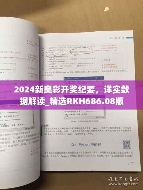 2024新奥彩开奖纪要，详实数据解读_精选RKH686.08版