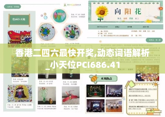 香港二四六最快开奖,动态词语解析_小天位PCI686.41