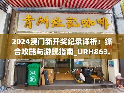 2024澳门新开奖纪录详析:综合攻略与游玩指南_URH863.38版