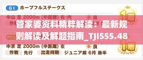 管家婆资料精粹解读:最新规则解读及解题指南_TJI555.48