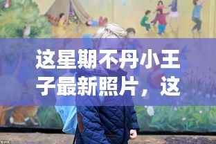 不丹小王子最新照片揭秘,成长与魅力的展现