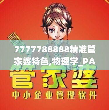 7777788888精准管家婆特色,物理学_PAE78.28虚神