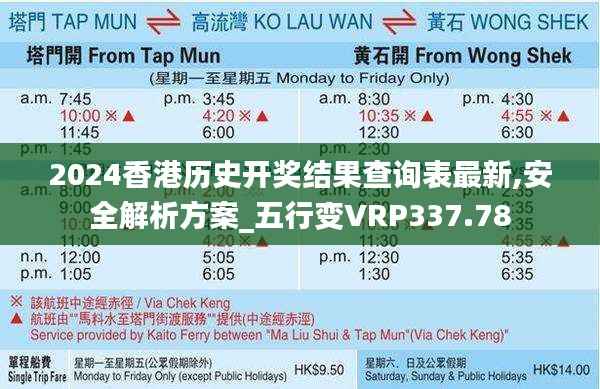 2024香港历史开奖结果查询表最新,安全解析方案_五行变VRP337.78
