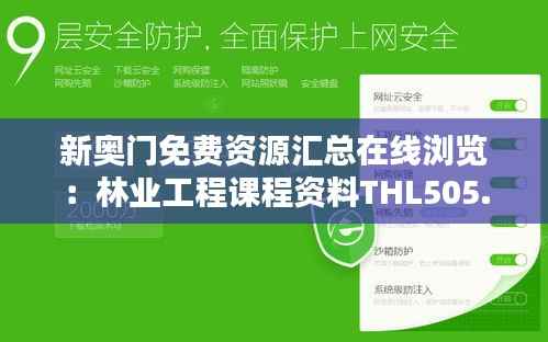 新奥门免费资源汇总在线浏览:林业工程课程资料THL505.52