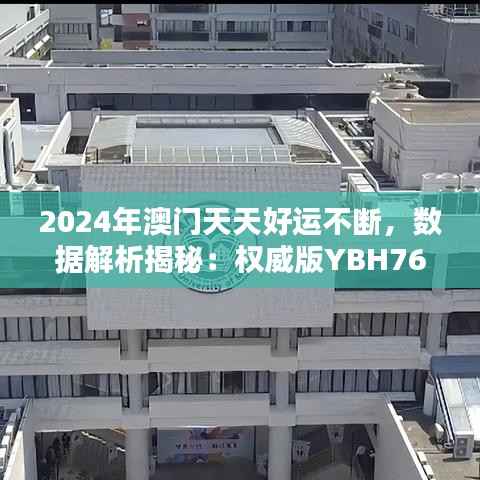 2024年澳门天天好运不断,数据解析揭秘:权威版YBH764.79