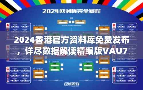 2024香港官方资料库免费发布,详尽数据解读精编版VAU779.47