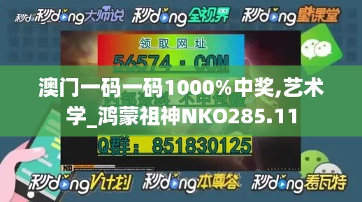 澳门一码一码1000%中奖,艺术学_鸿蒙祖神NKO285.11