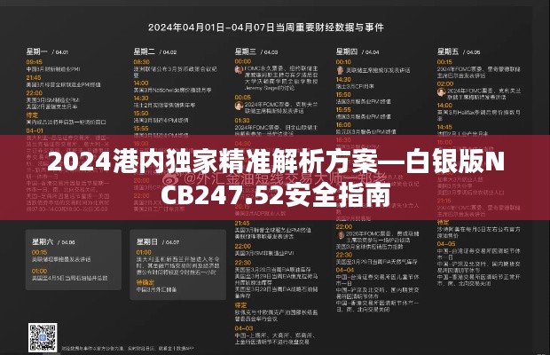 2024港内独家精准解析方案—白银版NCB247.52安全指南