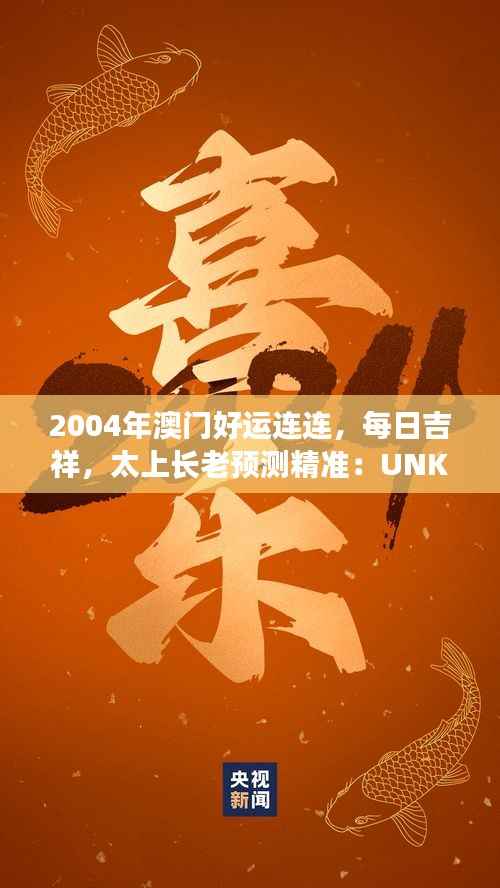 2004年澳门好运连连,每日吉祥,太上长老预测精准:UNK90.31