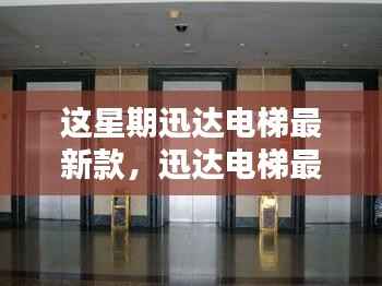 迅达电梯最新款,时代的垂直流动艺术展示